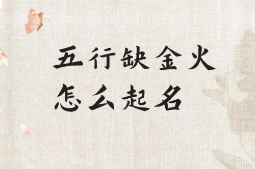 五行缺金和火的女孩名字大全 五行缺金和火的女孩名字大全