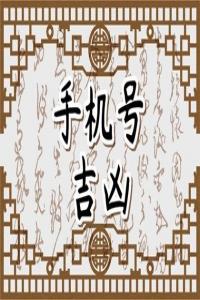 男人不能用的號碼尾數