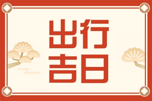 2025年5月出行最吉利的日子
