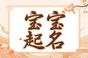 出生嬰兒取名字怎么取最好