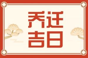 2025年10月喬遷最旺日子