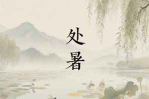 處暑的含義是什么意思