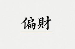 增強(qiáng)偏財(cái)運(yùn)最靈方法有哪些