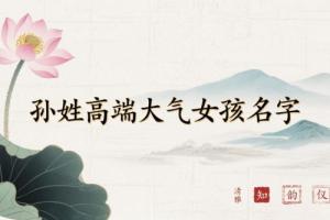 孫姓高端大氣女孩名字