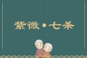 紫殺在巳宮是頂級格局嗎