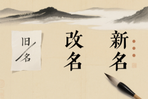 半路改名字還能轉運嗎