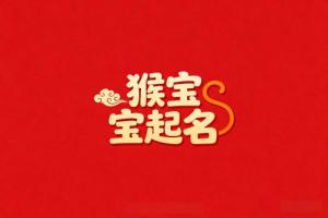 屬猴男孩取名最吉利的名字