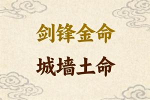 劍鋒金命和城墻土命婚姻好嗎