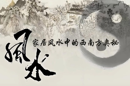 西南方放什么最吉利