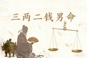 三兩二錢男命最正確詳解