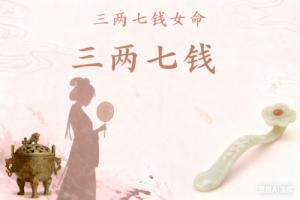 三兩七錢女命最正確詳解