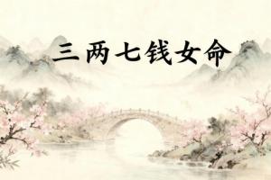 三兩三錢女命詳細解釋一生