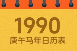 1990年農(nóng)歷四月初三是什么命