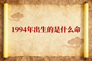 1994年出生的是什么命