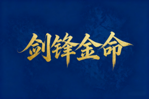 劍鋒金男怎么才能有財(cái)運(yùn)