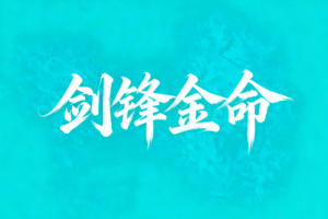 劍鋒金命干什么容易發(fā)財(cái)